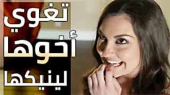 سكس مترجم - الاخ يقذف بداخل اخته - translated porn