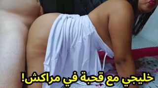 شوها قحاب مراكش خليجي بمركز تدليك بمراكش مع قحبة مغربية سكس ساخن